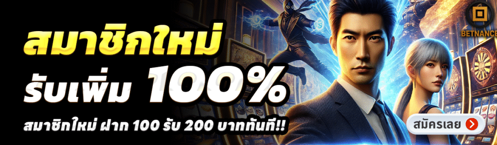 BETNANCE-สล็อต-ฝาก-100-รับ-200