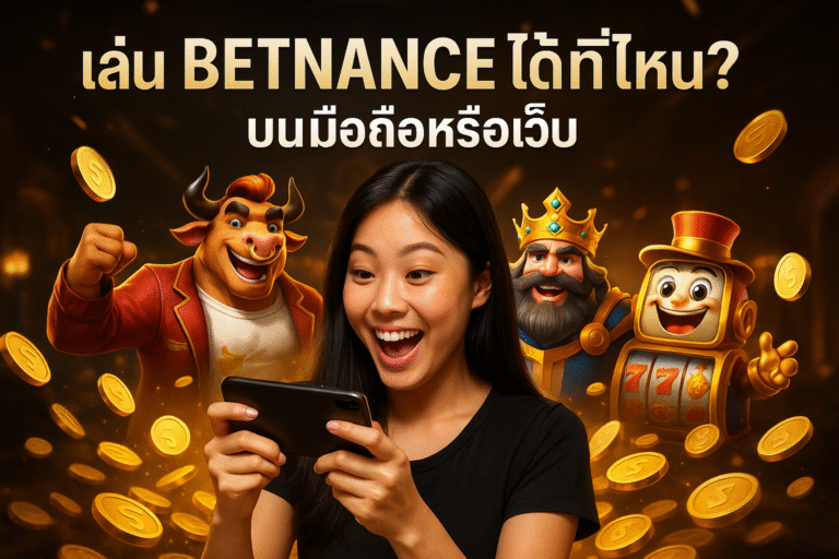 เล่น BETNANCE ได้ที่ไหน? บนมือถือหรือเว็บ