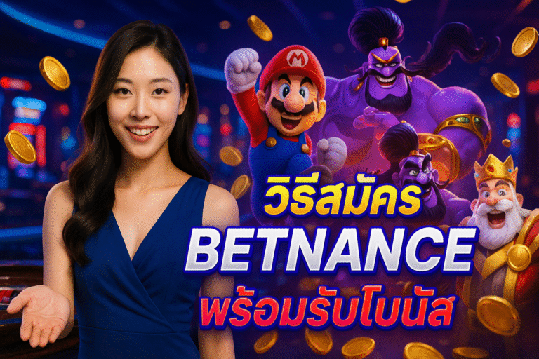 วิธีสมัคร BETNANCE พร้อมรับโบนัส