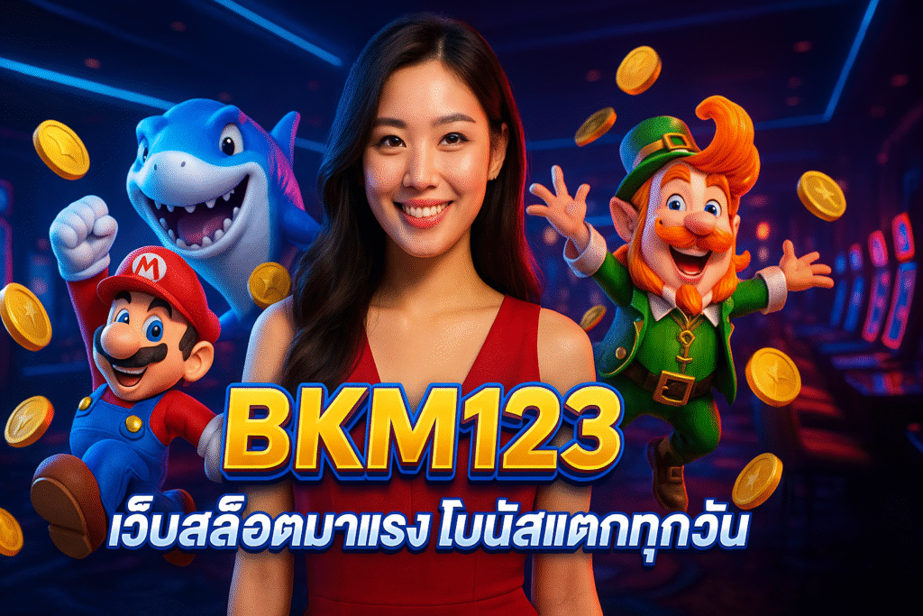 BKM123 เว็บสล็อตมาแรง โบนัสแตกทุกวัน